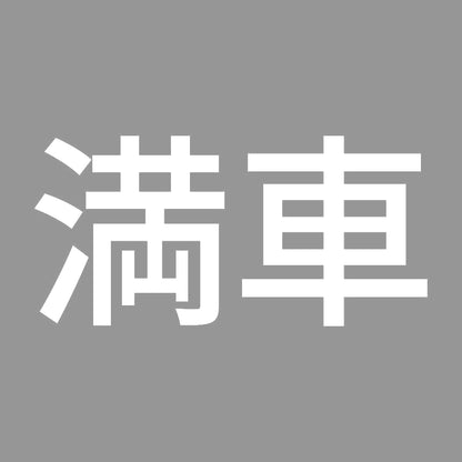 満車