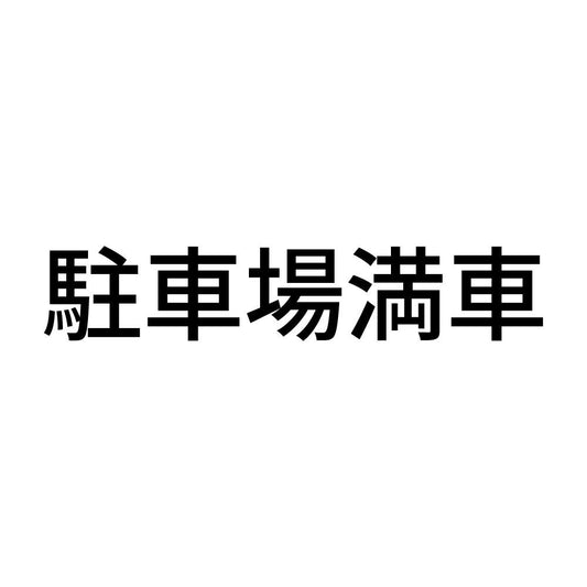 駐車場満車
