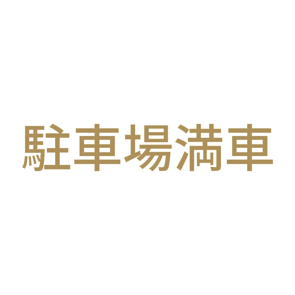 駐車場満車