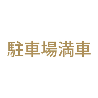 駐車場満車