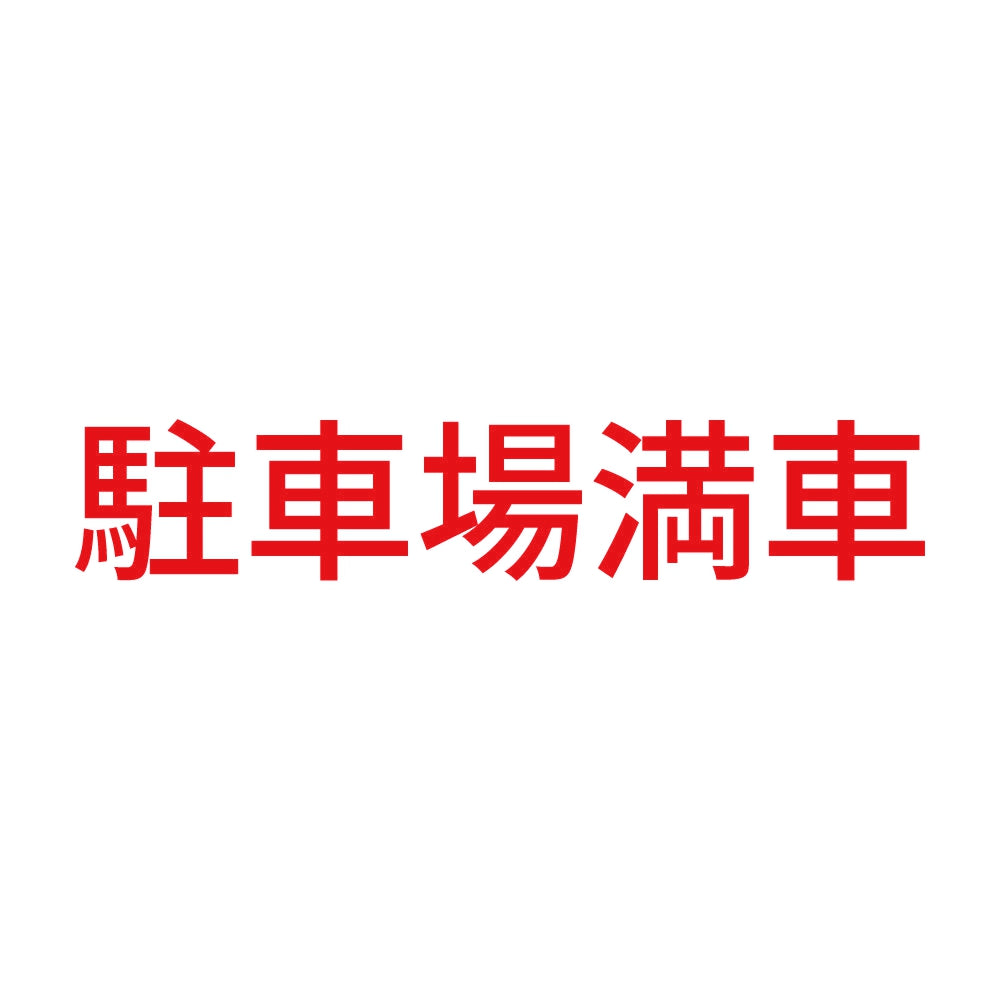 駐車場満車