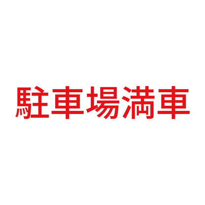 駐車場満車