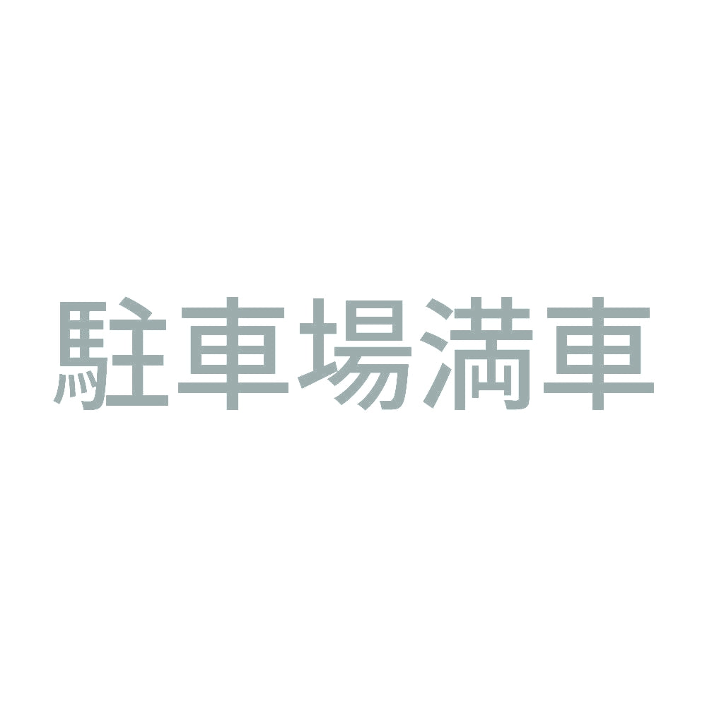駐車場満車