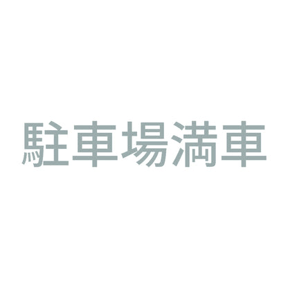 駐車場満車