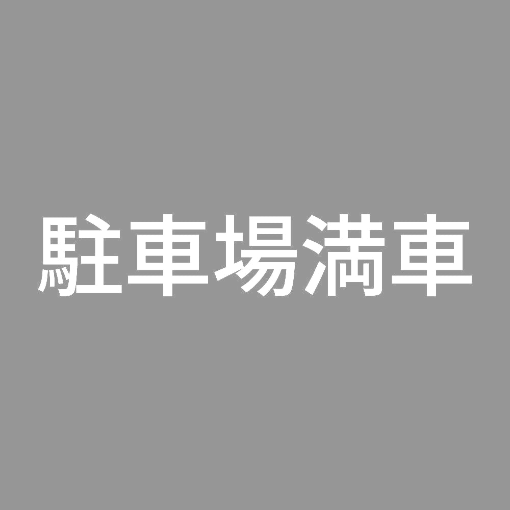 駐車場満車