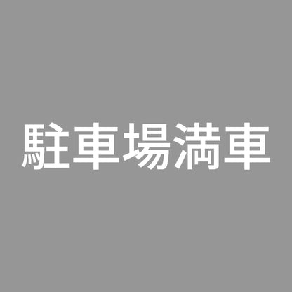 駐車場満車