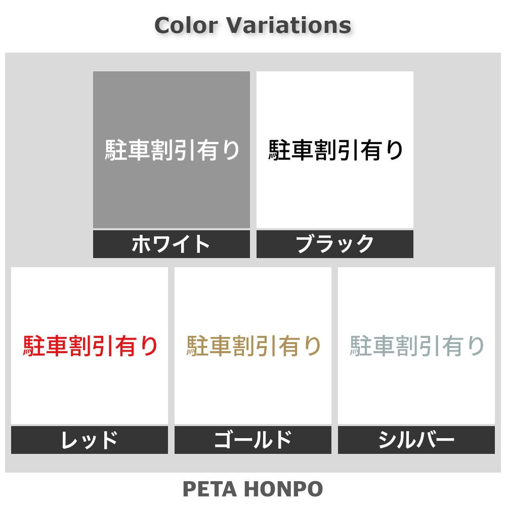 駐車割引有り
