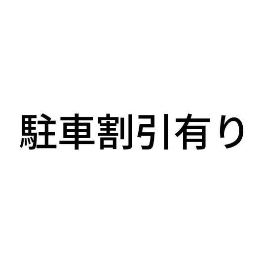 駐車割引有り