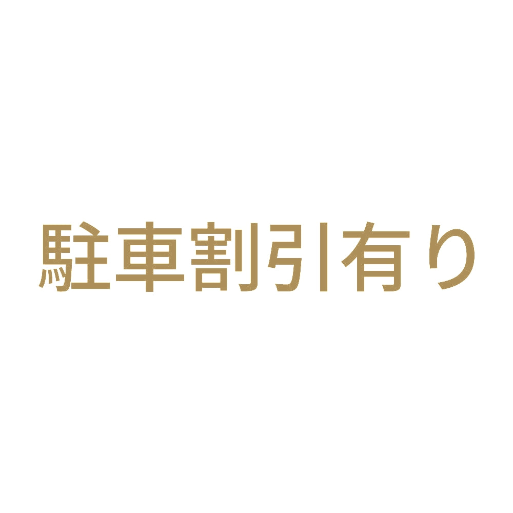 駐車割引有り