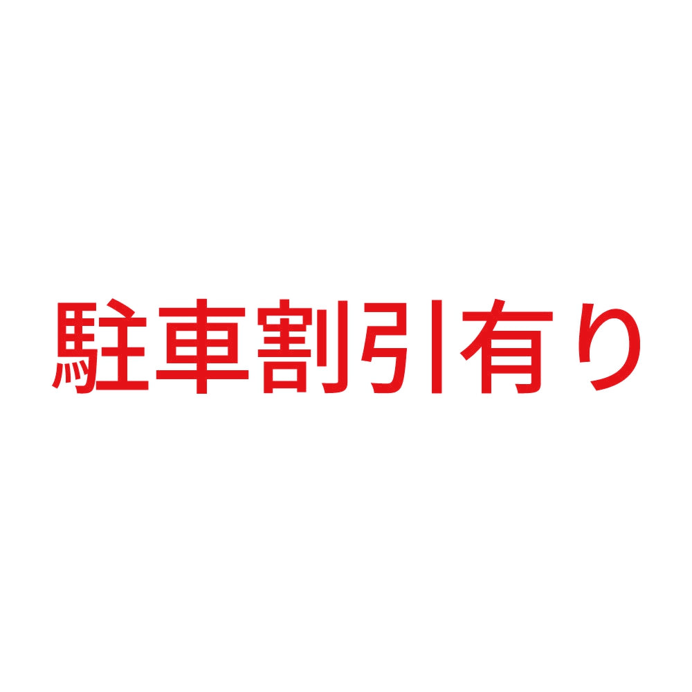 駐車割引有り