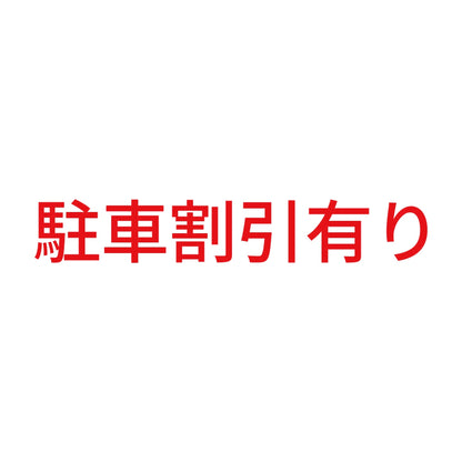 駐車割引有り