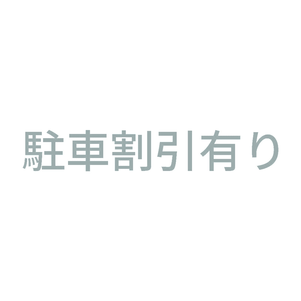 駐車割引有り