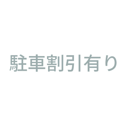 駐車割引有り