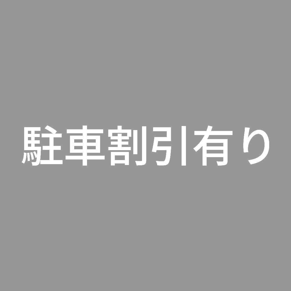 駐車割引有り