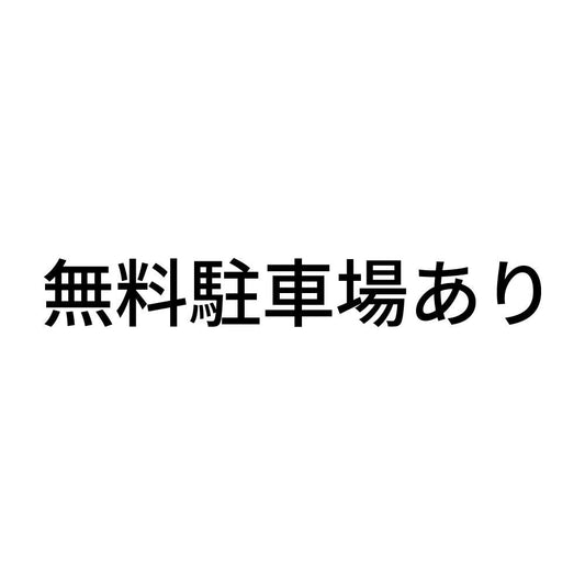 無料駐車場あり