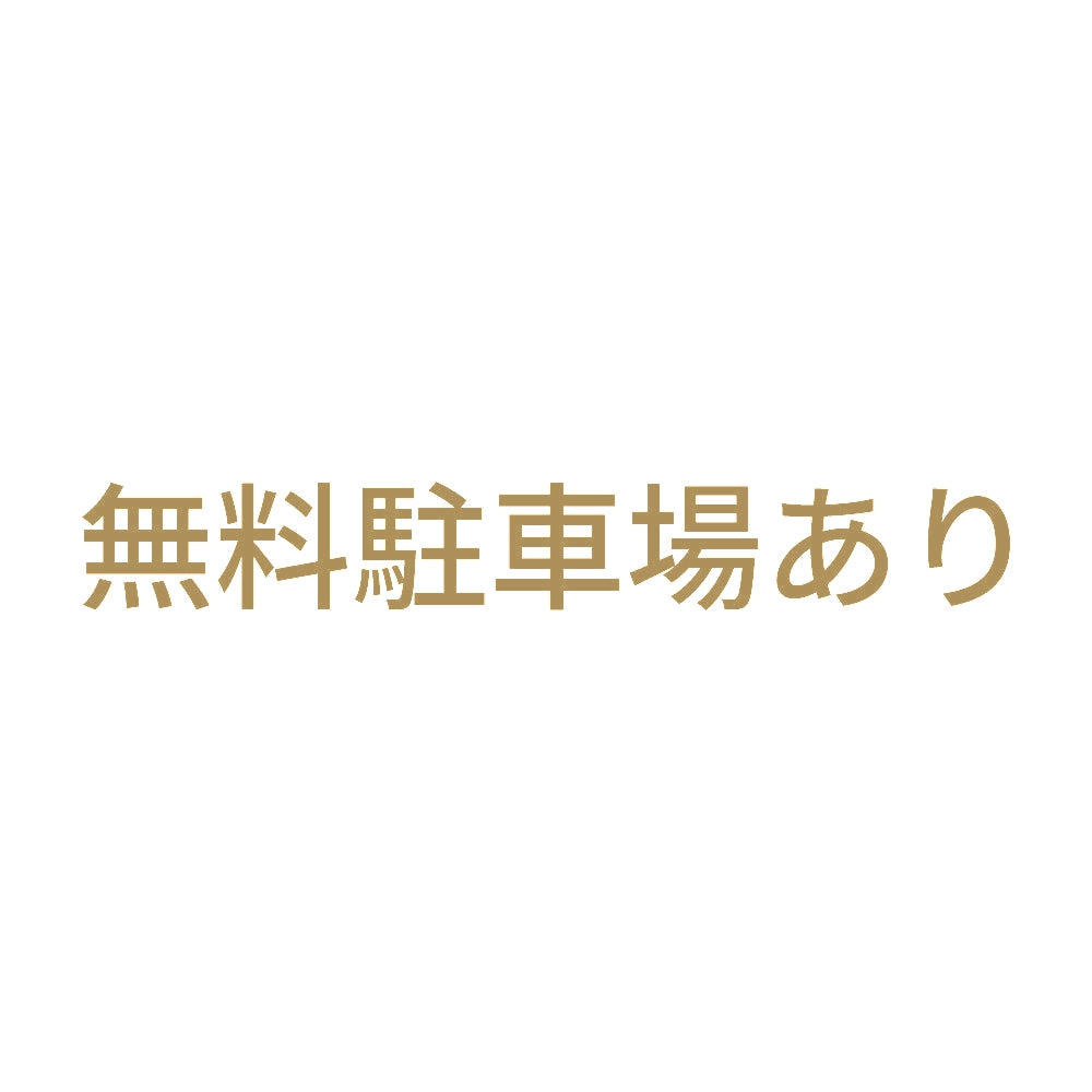 無料駐車場あり