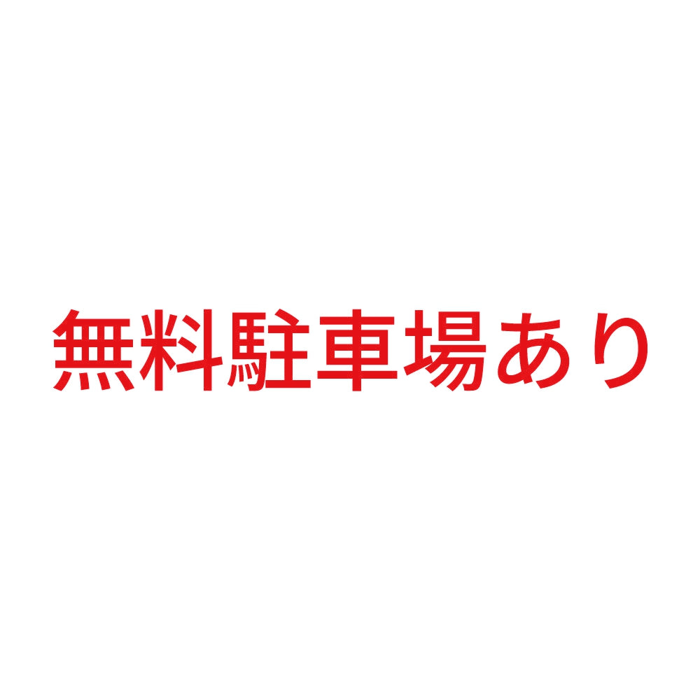 無料駐車場あり