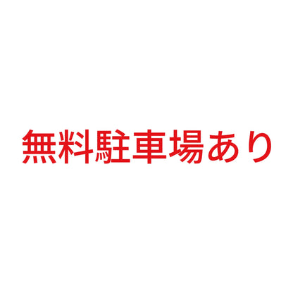 無料駐車場あり
