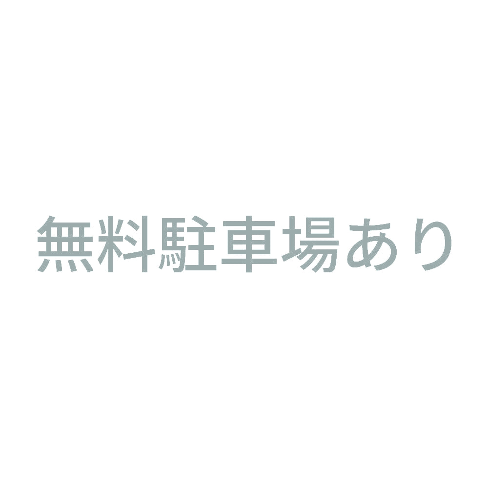 無料駐車場あり