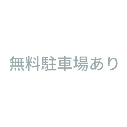 無料駐車場あり