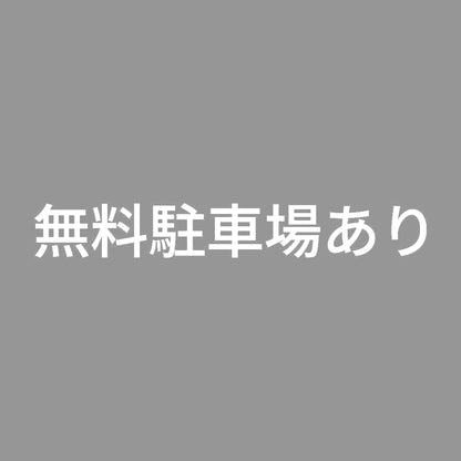 無料駐車場あり