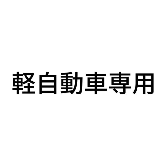 軽自動車専用