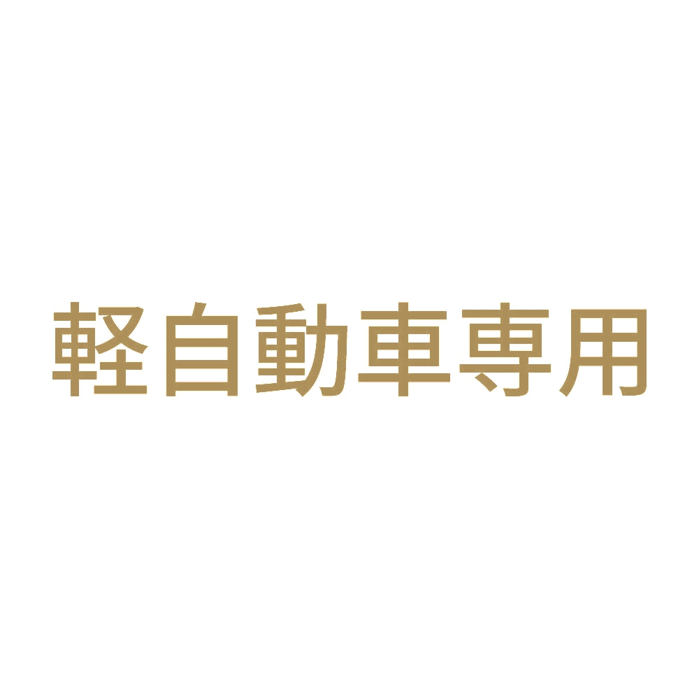 軽自動車専用
