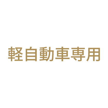 軽自動車専用