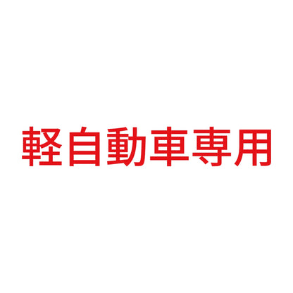 軽自動車専用