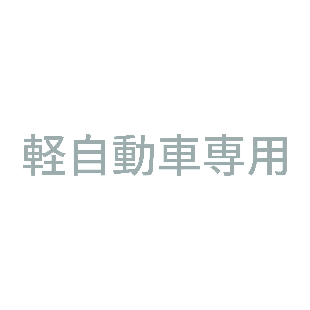 軽自動車専用