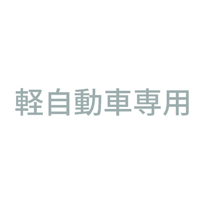 軽自動車専用