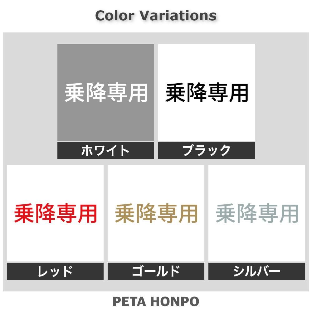乗降専用