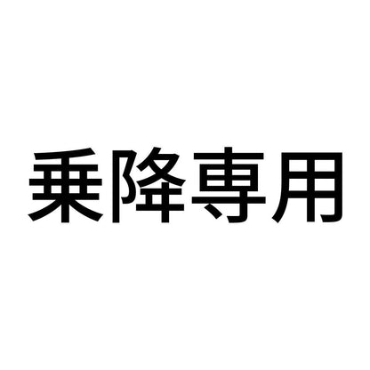 乗降専用