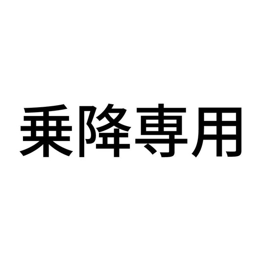 乗降専用