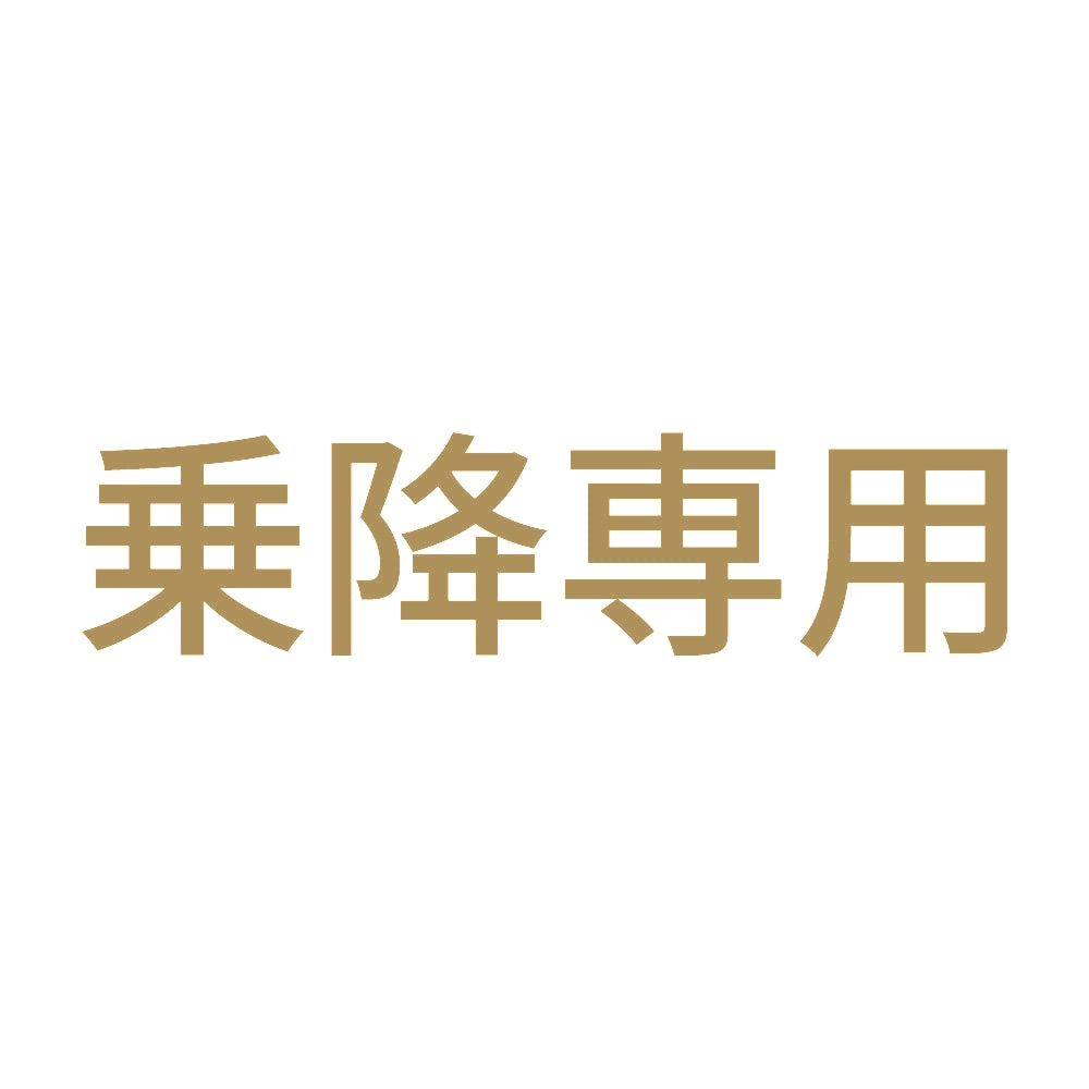 乗降専用