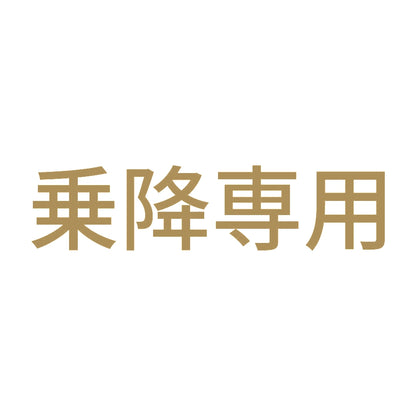 乗降専用