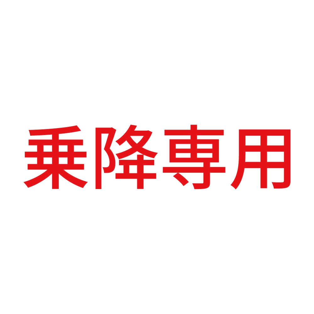 乗降専用