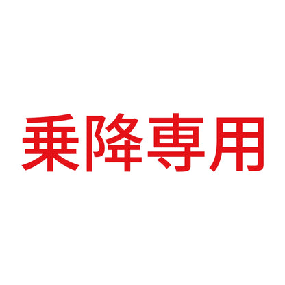 乗降専用