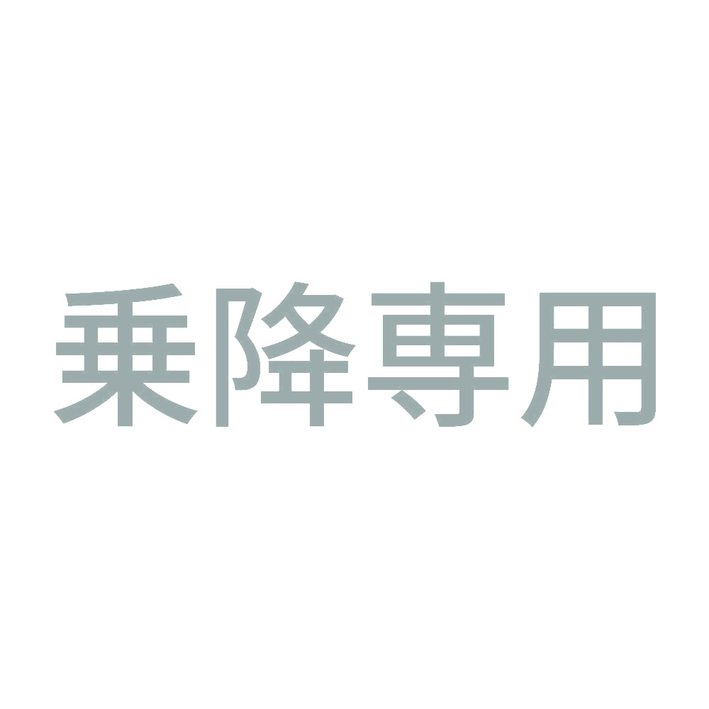 乗降専用