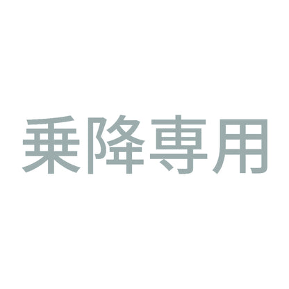 乗降専用