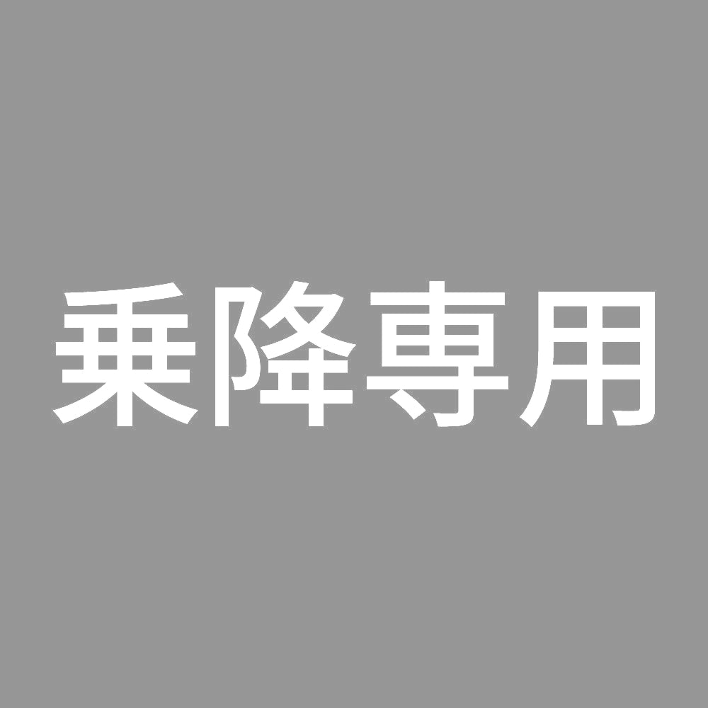 乗降専用