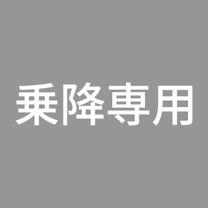乗降専用