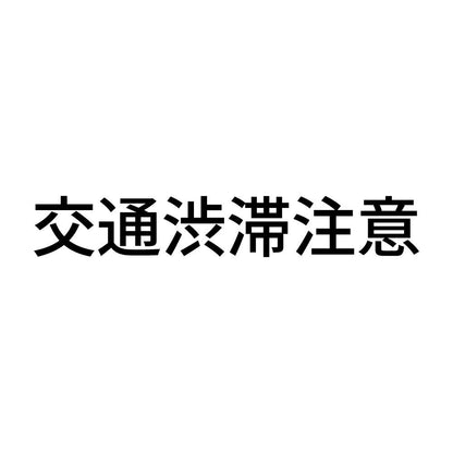 交通渋滞注意