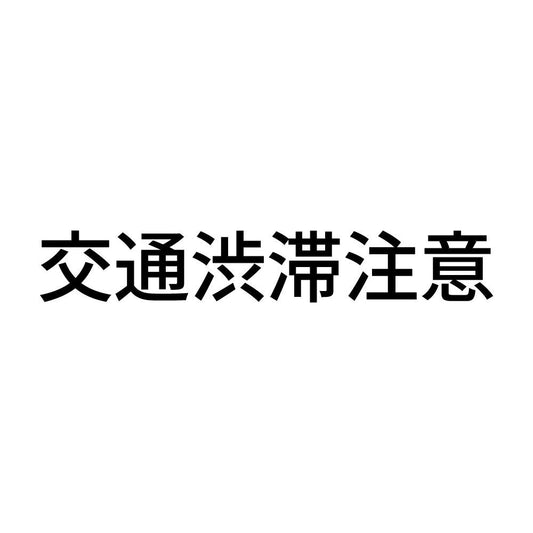交通渋滞注意