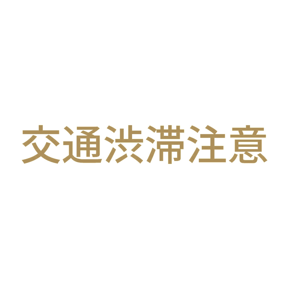 交通渋滞注意