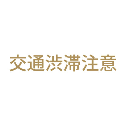 交通渋滞注意