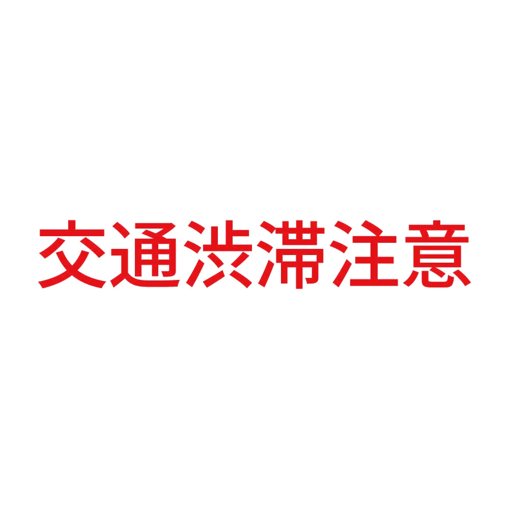 交通渋滞注意