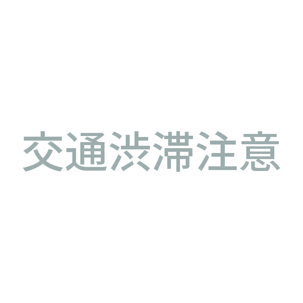 交通渋滞注意