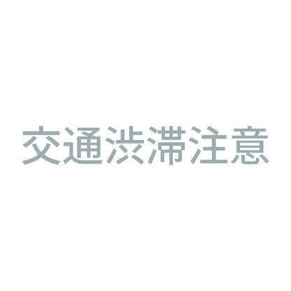 交通渋滞注意