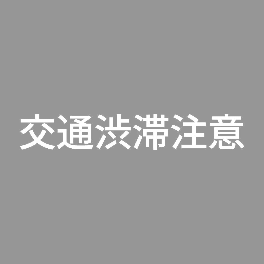 交通渋滞注意
